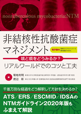 非結核性抗酸菌症マネジメント〜咳と痰をどうみるか？【電子版付】