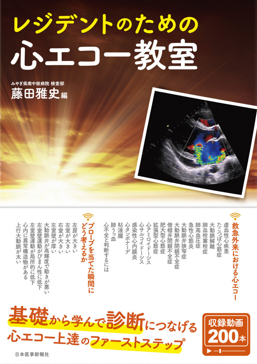 レジデントのための心エコー教室