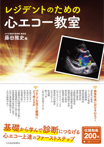 レジデントのための心エコー教室