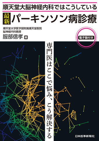 最新 パーキンソン病診療【電子版付】 – 日本医事新報社