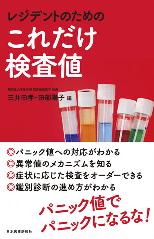 レジデントのための これだけ検査値