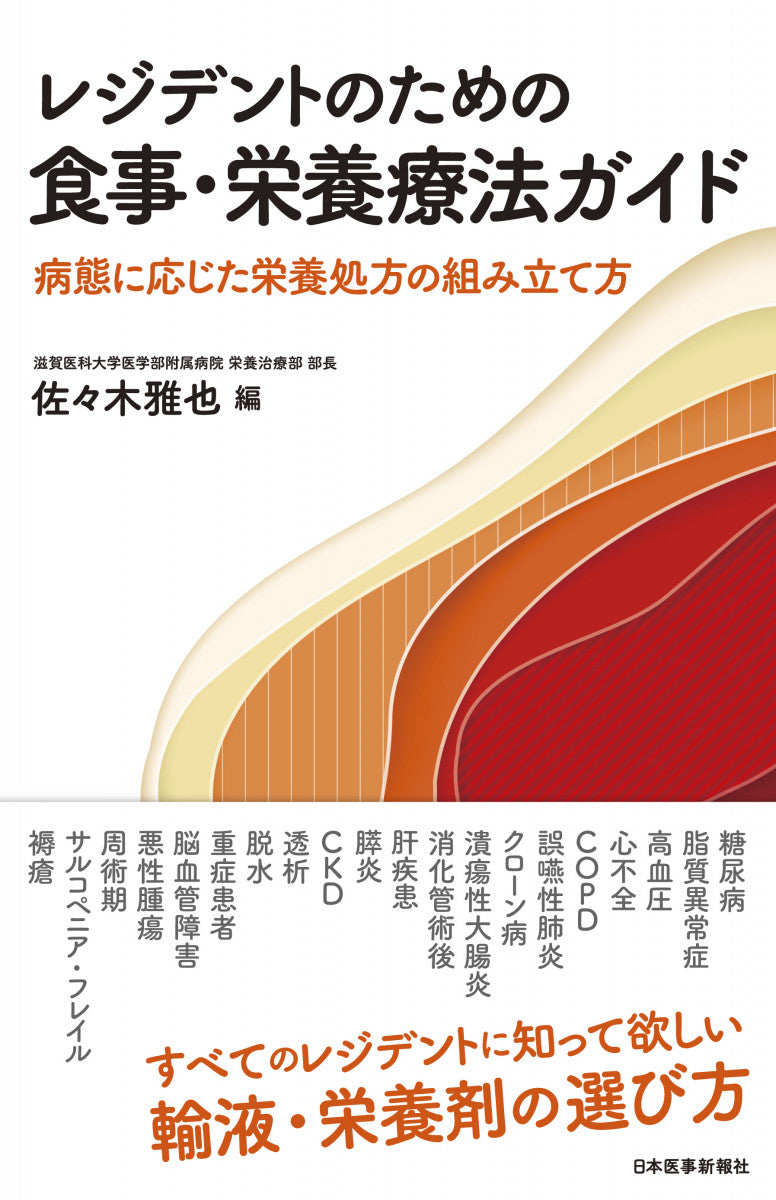 レジデントのための食事・栄養療法ガイド