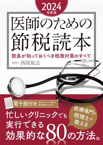 医師のための節税読本〈2024年度版〉