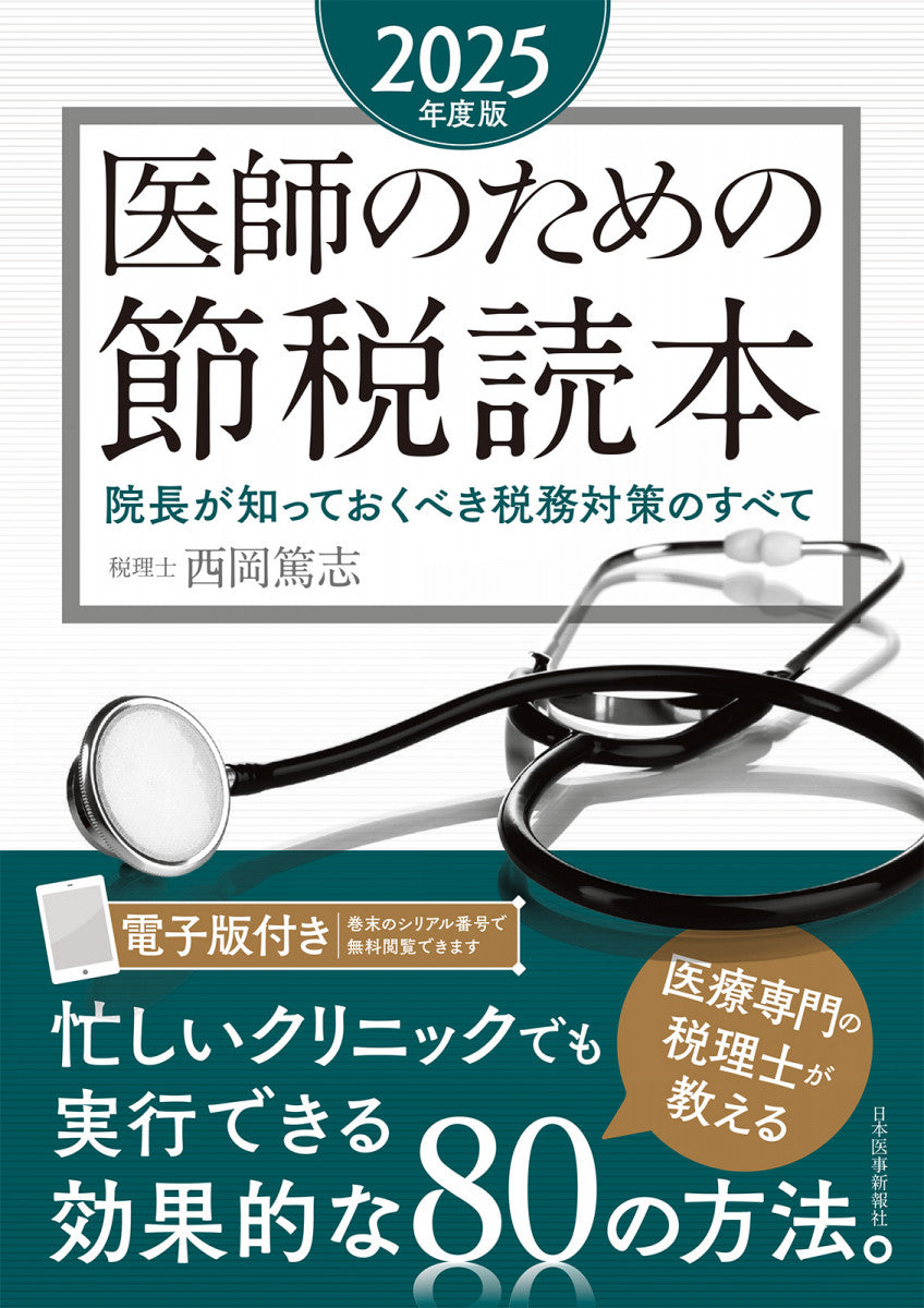 医師のための節税読本〈2025年度版〉