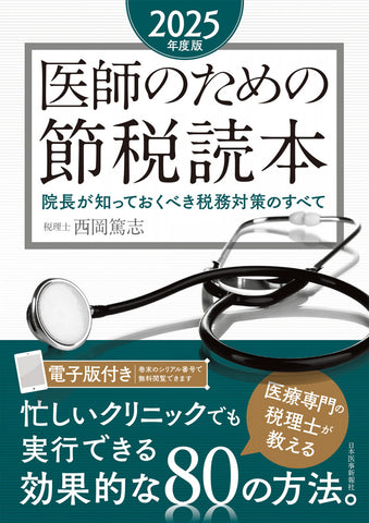 医師のための節税読本〈2025年度版〉