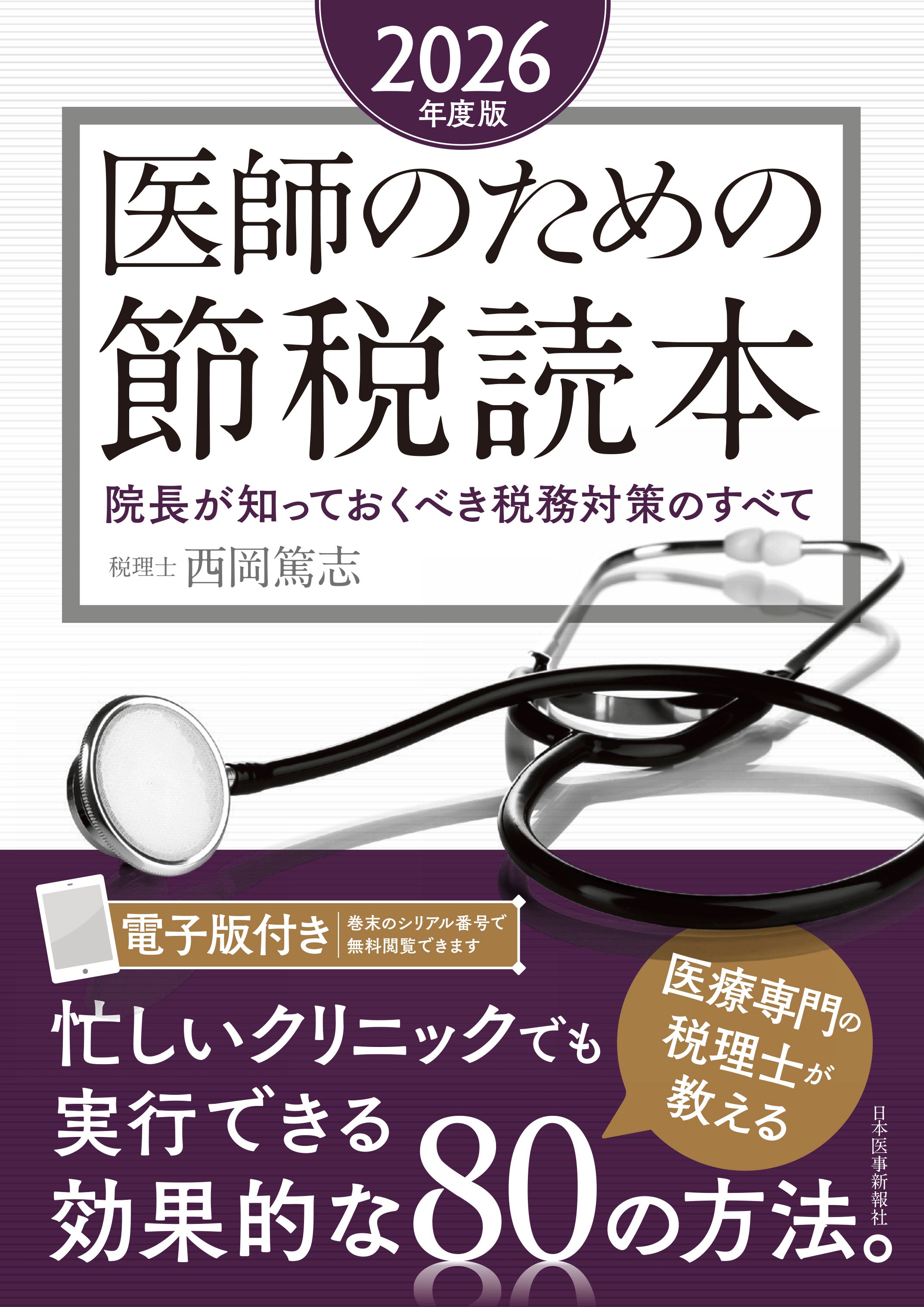 医師のための節税読本〈2026年度版〉