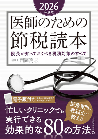 医師のための節税読本〈2026年度版〉