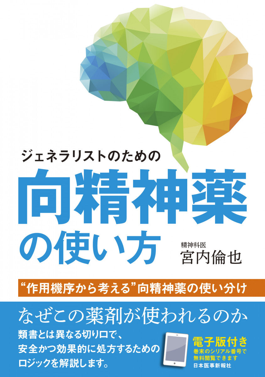 ジェネラリストのための 向精神薬の使い方