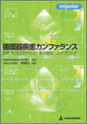 循環器疾患カンファランス