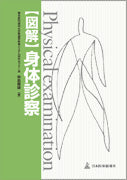 図解　身体診察