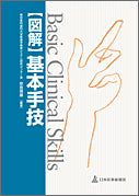 図解　基本手技