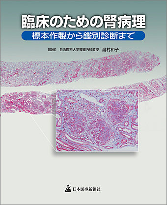 臨床のための腎病理