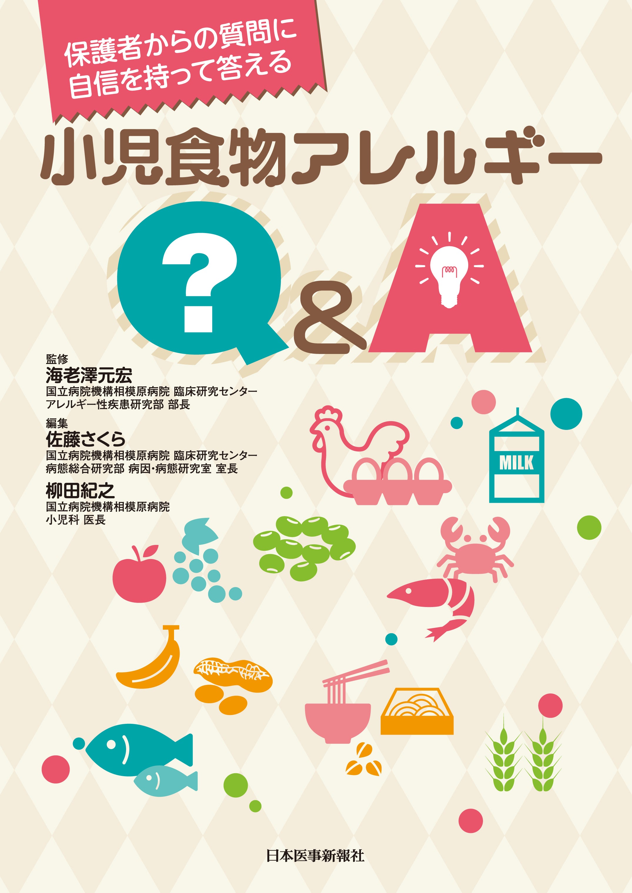 小児食物アレルギーQ＆A