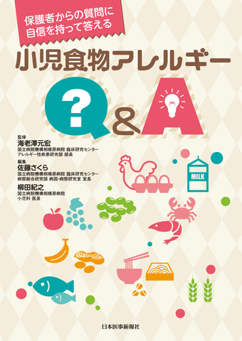 小児食物アレルギーQ＆A