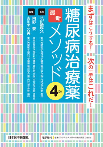 糖尿病治療薬最新メソッド ＜第4版＞【電子版付】 – 日本医事新報社