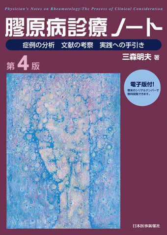 膠原病診療ノート＜第4版＞【電子版付】 – 日本医事新報社