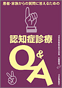 認知症診療Q＆A
