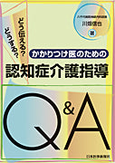 かかりつけ医のための認知症介護指導Q＆A
