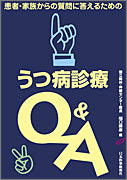 うつ病診療Q＆A