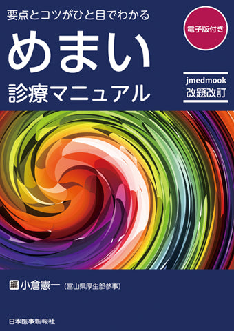 改題改訂　要点とコツがひと目でわかる めまい診療マニュアル