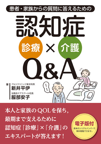 患者・家族からの質問に答えるための 認知症診療×介護Q&A【電子版付】