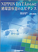 NIPPON DATAからみた循環器疾患のエビデンス