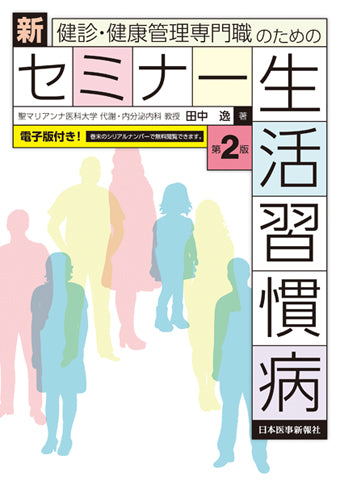 新セミナー生活習慣病〈第2版〉【電子版付】