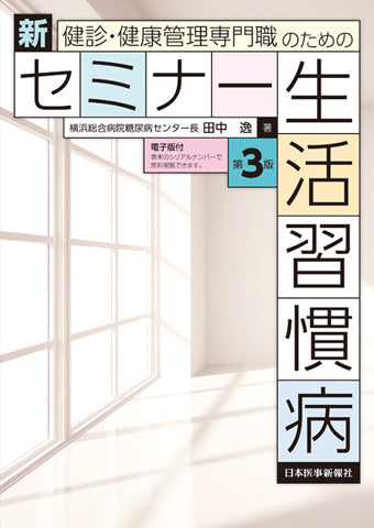 健診・健康管理専門職のための 新セミナー生活習慣病〈第3版〉