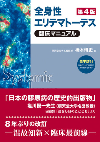 全身性エリテマトーデス臨床マニュアル 第4版