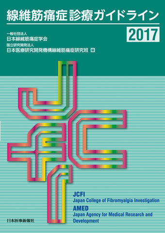 線維筋痛症診療ガイドライン2017 – 日本医事新報社