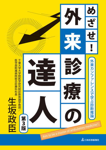 めざせ！外来診療の達人 – 日本医事新報社
