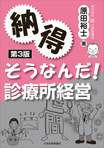 納得　そうなんだ！診療所経営