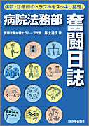 病院法務部奮闘日誌