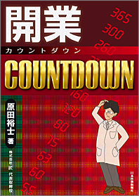 開業COUNTDOWN