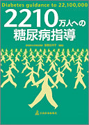 2210万人への糖尿病指導