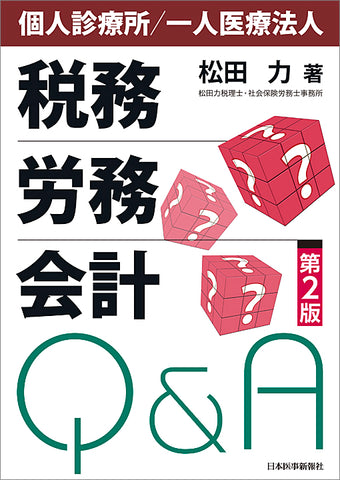 【税務・労務・会計】Q＆A