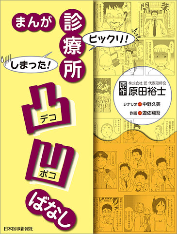 まんが ビックリ！しまった！ 診療所凸凹ばなし