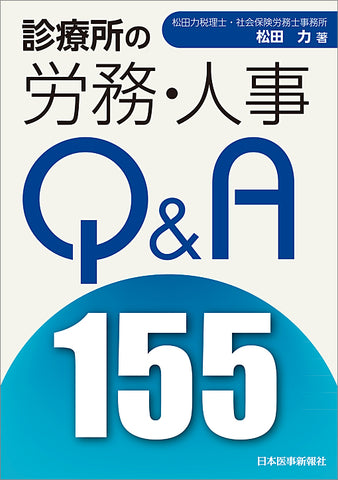 診療所の労務・人事 Q＆A155