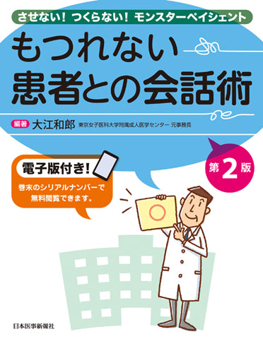 もつれない　患者との会話術＜第2版＞【電子版付】