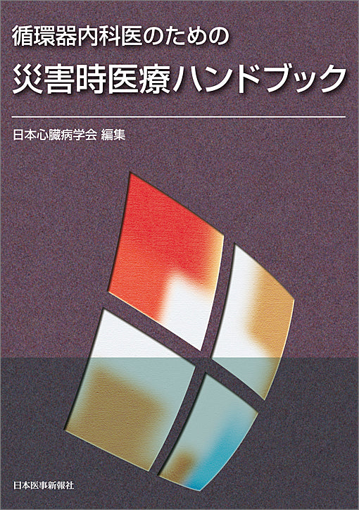 災害時医療ハンドブック