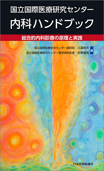 国立国際医療研究センター内科ハンドブック