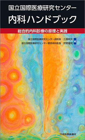 国立国際医療研究センター内科ハンドブック