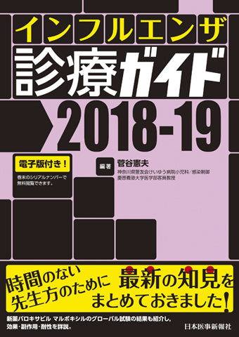 インフルエンザ診療ガイド2018-19【電子版付き】