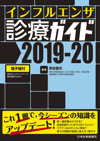 インフルエンザ診療ガイド2019-20【電子版付】