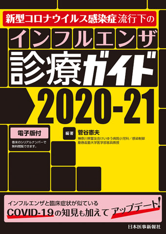 インフルエンザ診療ガイド2020-21【電子版付】
