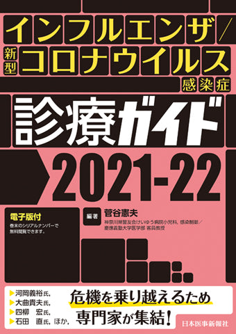 インフルエンザ/新型コロナウイルス感染症 診療ガイド2021-22【電子版付】
