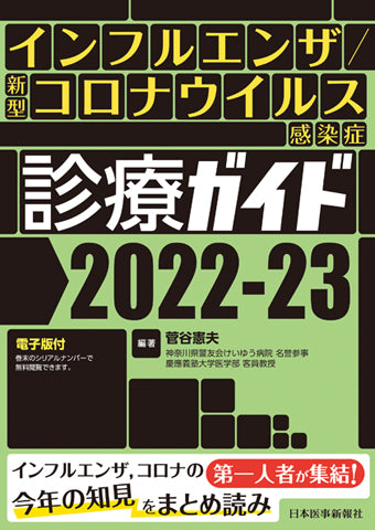 インフルエンザ／新型コロナウイルス感染症 診療ガイド2022-23【電子版付】