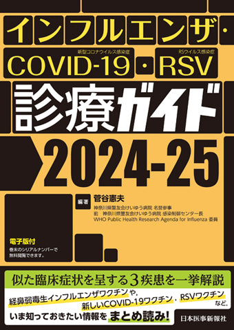インフルエンザ・COVID-19・RSV診療ガイド2024-25