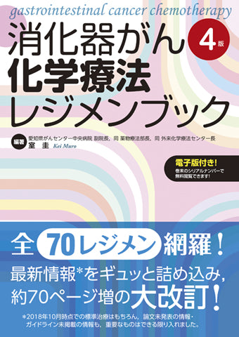 消化器がん化学療法レジメンブック＜第4版＞【電子版付】