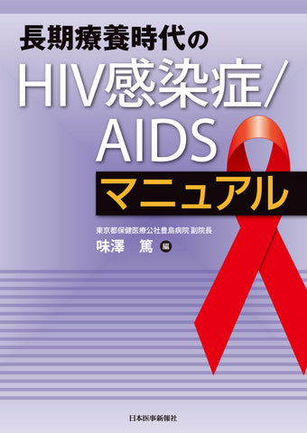 長期療養時代のHIV感染症／AIDSマニュアル